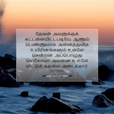 Picture 07 - ஆதியாகமம் 7:16 TAMIRV - தேவன் அவனுக்குக் - Bible Verse Picture