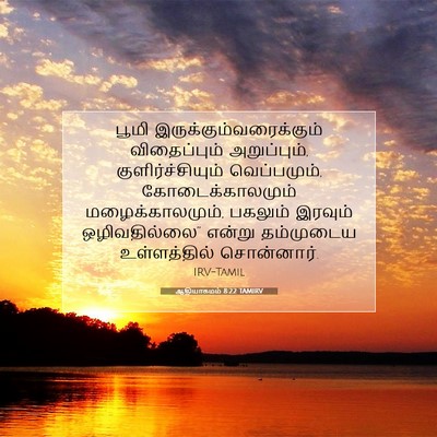 Picture 07 - ஆதியாகமம் 8:22 TAMIRV - பூமி - Bible Verse Picture