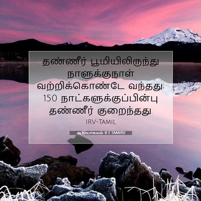 Picture 07 - ஆதியாகமம் 8:3 TAMIRV - தண்ணீர் - Bible Verse Picture