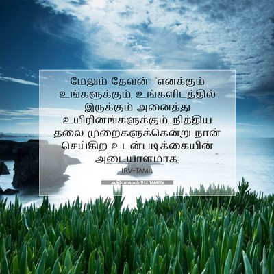 Picture 07 - ஆதியாகமம் 9:12 TAMIRV - மேலும் தேவன்: - Bible Verse Picture