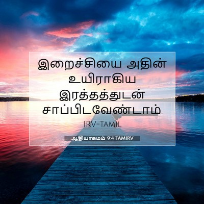 Picture 07 - ஆதியாகமம் 9:4 TAMIRV - இறைச்சியை அதின் - Bible Verse Picture