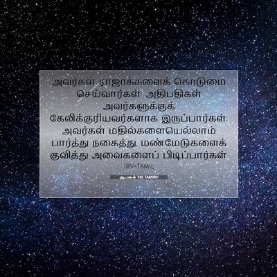 Picture 07 - ஆபகூக் 1:10 TAMIRV - அவர்கள் - Bible Verse Picture