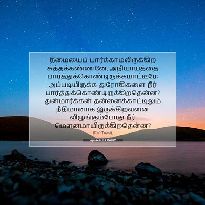 Picture 07 - ஆபகூக் 1:13 TAMIRV - தீமையைப் - Bible Verse Picture