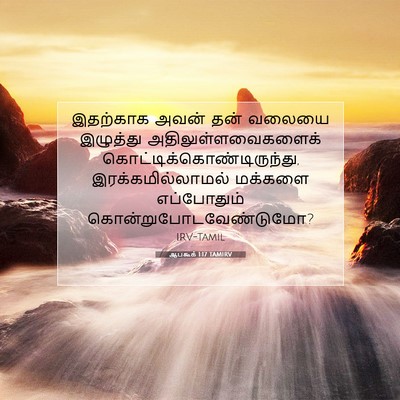 Picture 07 - ஆபகூக் 1:17 TAMIRV - இதற்காக அவன் தன் - Bible Verse Picture