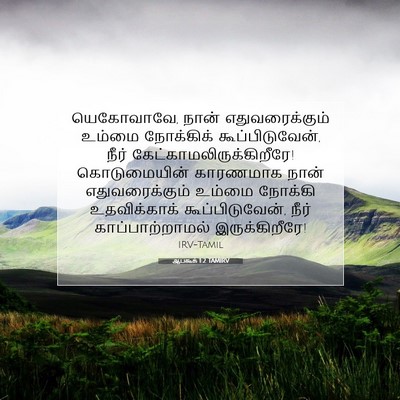 Picture 07 - ஆபகூக் 1:2 TAMIRV - யெகோவாவே, நான் - Bible Verse Picture
