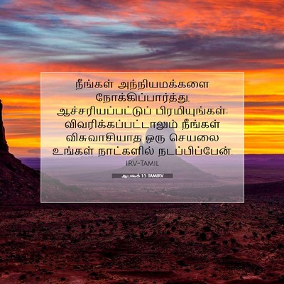 Picture 07 - ஆபகூக் 1:5 TAMIRV - நீங்கள் - Bible Verse Picture