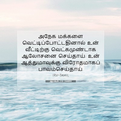 Picture 07 - ஆபகூக் 2:10 TAMIRV - அநேக மக்களை - Bible Verse Picture