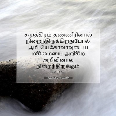 Picture 07 - ஆபகூக் 2:14 TAMIRV - சமுத்திரம் - Bible Verse Picture