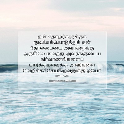 Picture 07 - ஆபகூக் 2:15 TAMIRV - தன் - Bible Verse Picture