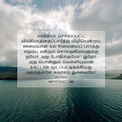 Picture 07 - ஆபகூக் 2:19 TAMIRV - மரத்தால் - Bible Verse Picture