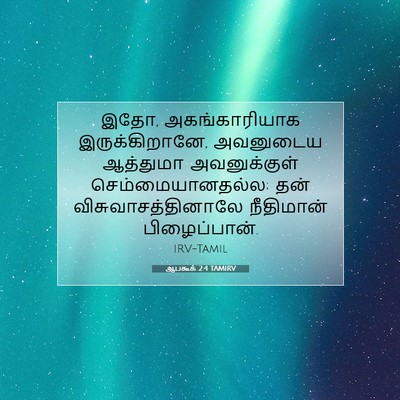 Picture 07 - ஆபகூக் 2:4 TAMIRV - இதோ, அகங்காரியாக - Bible Verse Picture