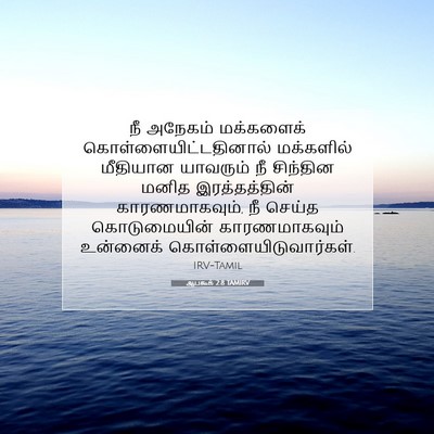 Picture 07 - ஆபகூக் 2:8 TAMIRV - நீ அநேகம் - Bible Verse Picture
