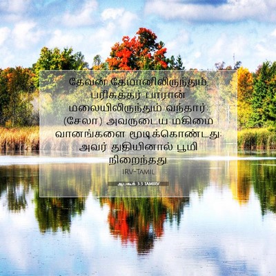 Picture 07 - ஆபகூக் 3:3 TAMIRV - தேவன் - Bible Verse Picture