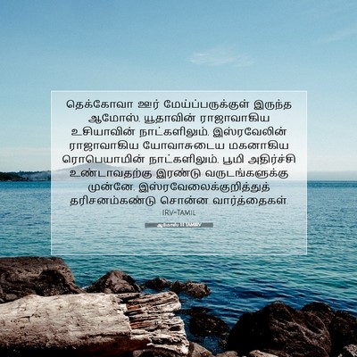 Picture 07 - ஆமோஸ் 1:1 TAMIRV - தெக்கோவா ஊர் - Bible Verse Picture