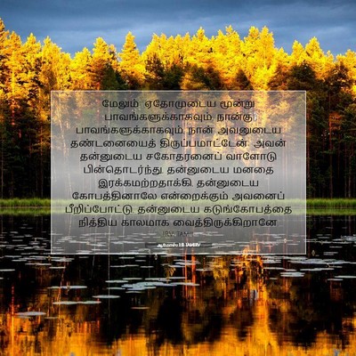 Picture 07 - ஆமோஸ் 1:11 TAMIRV - மேலும்: ஏதோமுடைய - Bible Verse Picture