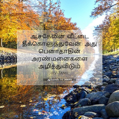 Picture 07 - ஆமோஸ் 1:4 TAMIRV - ஆசகேலின் வீட்டை - Bible Verse Picture