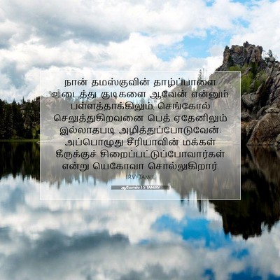 Picture 07 - ஆமோஸ் 1:5 TAMIRV - நான் தமஸ்குவின் - Bible Verse Picture