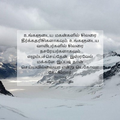 Picture 07 - ஆமோஸ் 2:11 TAMIRV - உங்களுடைய - Bible Verse Picture