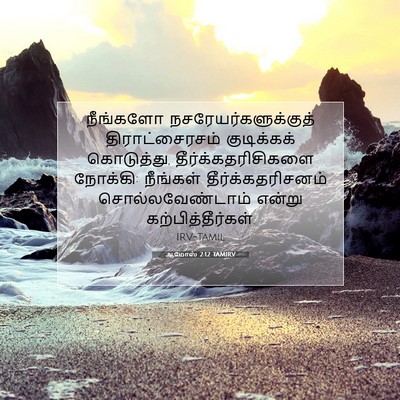 Picture 07 - ஆமோஸ் 2:12 TAMIRV - நீங்களோ - Bible Verse Picture