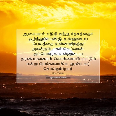 Picture 07 - ஆமோஸ் 3:11 TAMIRV - ஆகையால் எதிரி - Bible Verse Picture