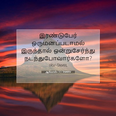 Picture 07 - ஆமோஸ் 3:3 TAMIRV - இரண்டுபேர் - Bible Verse Picture