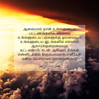 Picture 07 - ஆமோஸ் 4:6 TAMIRV - ஆகையால் நான் - Bible Verse Picture
