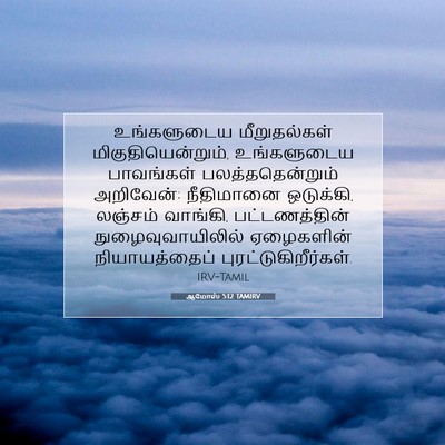 Picture 07 - ஆமோஸ் 5:12 TAMIRV - உங்களுடைய - Bible Verse Picture
