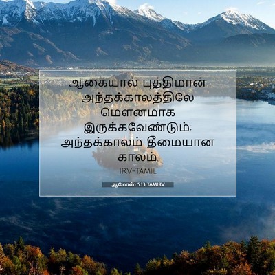 Picture 07 - ஆமோஸ் 5:13 TAMIRV - ஆகையால் - Bible Verse Picture
