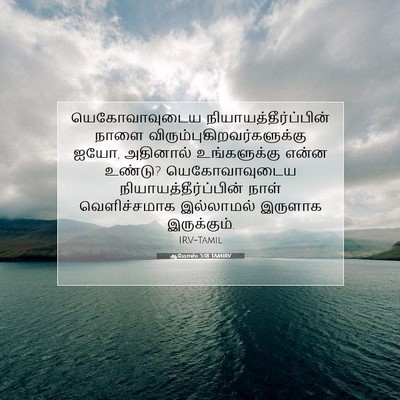 Picture 07 - ஆமோஸ் 5:18 TAMIRV - யெகோவாவுடைய - Bible Verse Picture