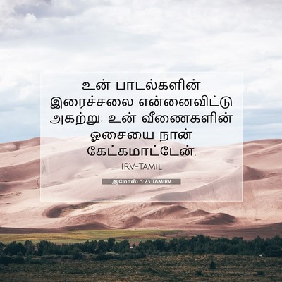 Picture 07 - ஆமோஸ் 5:23 TAMIRV - உன் பாடல்களின் - Bible Verse Picture