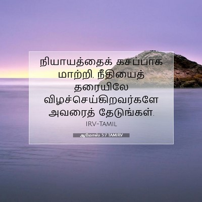 Picture 07 - ஆமோஸ் 5:7 TAMIRV - நியாயத்தைக் - Bible Verse Picture