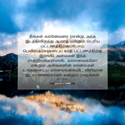 Picture 07 - ஆமோஸ் 6:2 TAMIRV - நீங்கள் கல்னேவரை - Bible Verse Picture