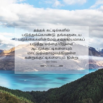 Picture 07 - ஆமோஸ் 6:4 TAMIRV - தந்தக் - Bible Verse Picture