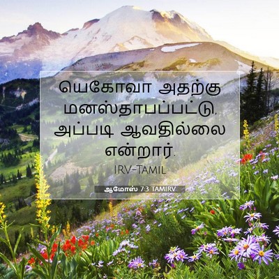 Picture 07 - ஆமோஸ் 7:3 TAMIRV - யெகோவா அதற்கு - Bible Verse Picture