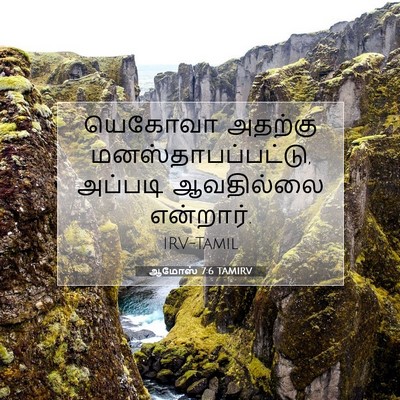 Picture 07 - ஆமோஸ் 7:6 TAMIRV - யெகோவா அதற்கு - Bible Verse Picture
