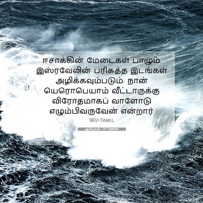 Picture 07 - ஆமோஸ் 7:9 TAMIRV - ஈசாக்கின் மேடைகள் - Bible Verse Picture