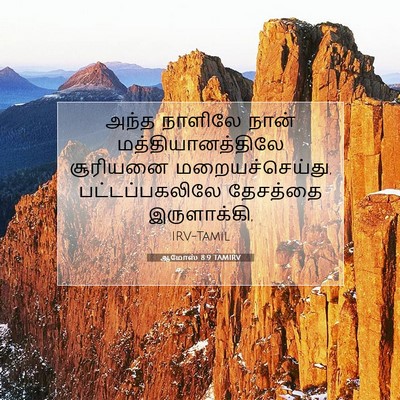 Picture 07 - ஆமோஸ் 8:9 TAMIRV - அந்த நாளிலே நான் - Bible Verse Picture