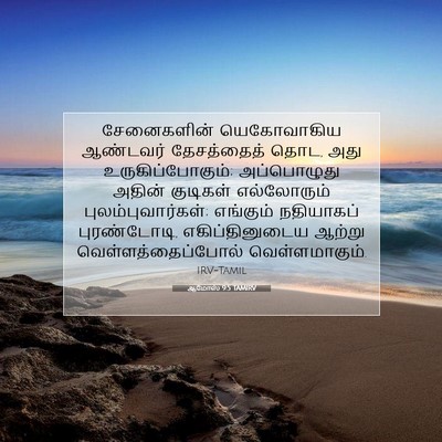 Picture 07 - ஆமோஸ் 9:5 TAMIRV - சேனைகளின் - Bible Verse Picture