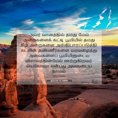 Picture 07 - ஆமோஸ் 9:6 TAMIRV - அவர் வானத்தில் - Bible Verse Picture