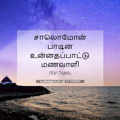 Picture 07 - உன்னதப்பாட்டு 1:1 TAMIRV - சாலொமோன் பாடின - Bible Verse Picture