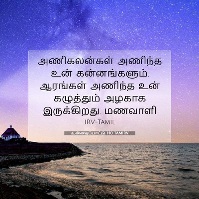 Picture 07 - உன்னதப்பாட்டு 1:10 TAMIRV - அணிகலன்கள் அணிந்த - Bible Verse Picture