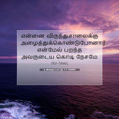 Picture 07 - உன்னதப்பாட்டு 2:4 TAMIRV - என்னை - Bible Verse Picture
