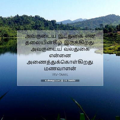 Picture 07 - உன்னதப்பாட்டு 2:6 TAMIRV - அவருடைய இடதுகை - Bible Verse Picture