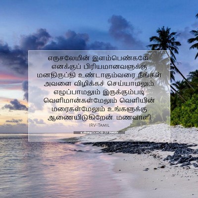Picture 07 - உன்னதப்பாட்டு 2:7 TAMIRV - எருசலேமின் - Bible Verse Picture