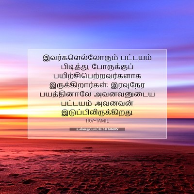 Picture 07 - உன்னதப்பாட்டு 3:8 TAMIRV - இவர்களெல்லோரும் - Bible Verse Picture