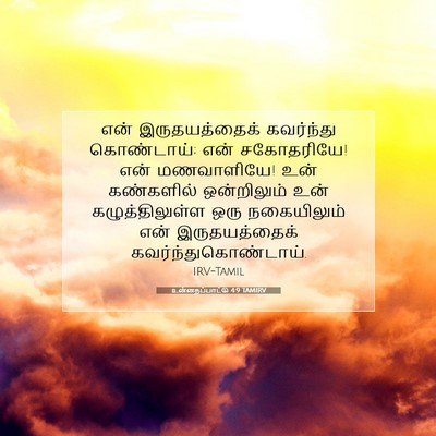 Picture 07 - உன்னதப்பாட்டு 4:9 TAMIRV - என் இருதயத்தைக் - Bible Verse Picture