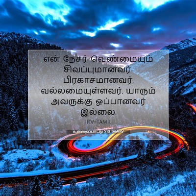 Picture 07 - உன்னதப்பாட்டு 5:10 TAMIRV - என் நேசர் - Bible Verse Picture