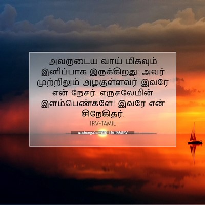 Picture 07 - உன்னதப்பாட்டு 5:16 TAMIRV - அவருடைய வாய் - Bible Verse Picture