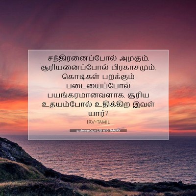 Picture 07 - உன்னதப்பாட்டு 6:10 TAMIRV - சந்திரனைப்போல் - Bible Verse Picture