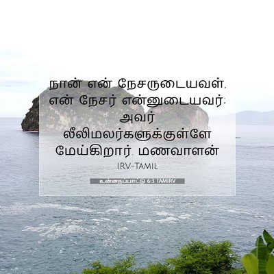 Picture 07 - உன்னதப்பாட்டு 6:3 TAMIRV - நான் என் - Bible Verse Picture